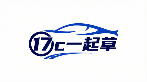 17c一起草
